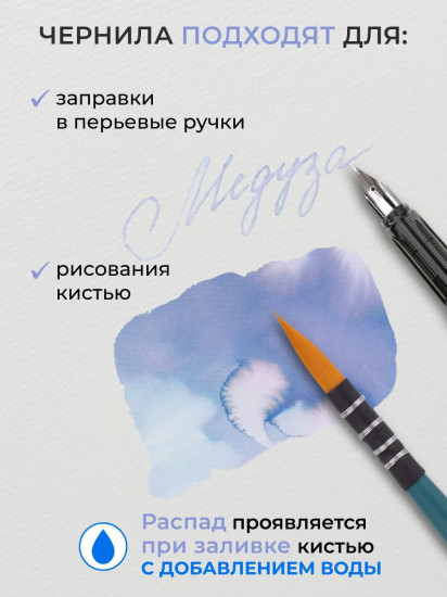 Чернила распадающиеся для рисования и каллиграфии, медуза