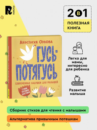 Гусь-потягусь. Современные ладушки для малышей