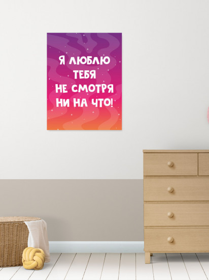 Картина-мотиватор на деревянном подрамнике «Я люблю тебя ни смотря ни на что!»