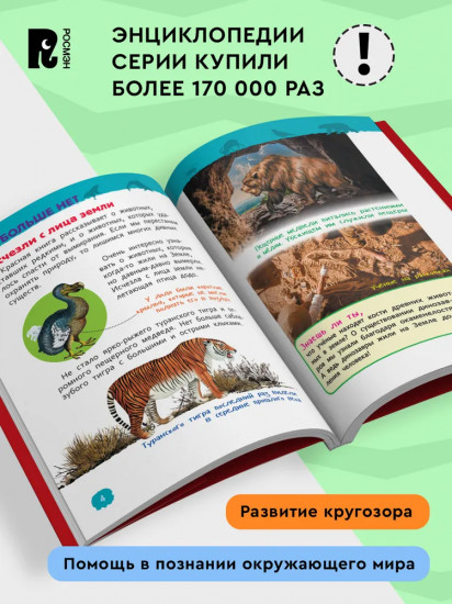 Красная книга мира. Энциклопедия для детского сада