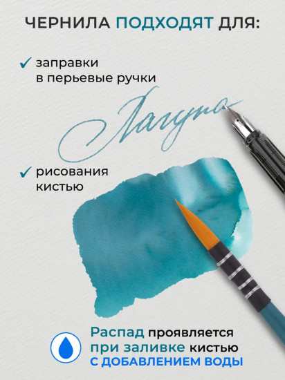 Чернила распадающиеся для рисования и каллиграфии, лагуна