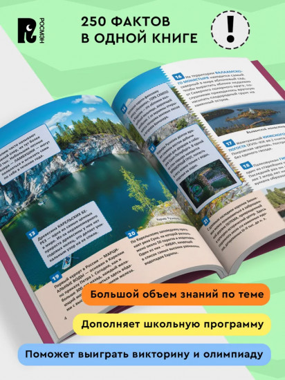 Чудеса России. 250 фактов. Энциклопедия российского школьника