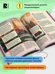 Чудеса России. 250 фактов. Энциклопедия российского школьника - Фото 3
