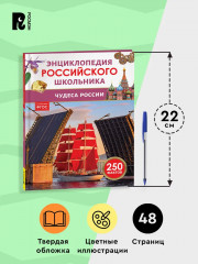 Чудеса России. 250 фактов. Энциклопедия российского школьника - Фото 4
