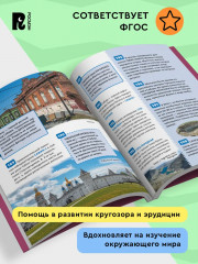 Чудеса России. 250 фактов. Энциклопедия российского школьника - Фото 5