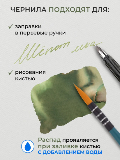 Чернила распадающиеся для рисования и каллиграфии, шепот мха