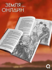 Земля онлайн. Том 2 - Фото 1