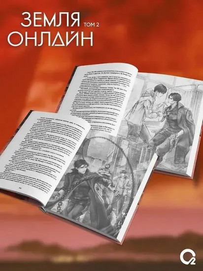 Земля онлайн. Том 2
