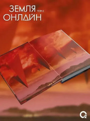 Земля онлайн. Том 2 - Фото 2