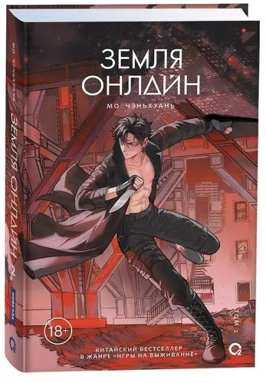 Земля онлайн. Том 2