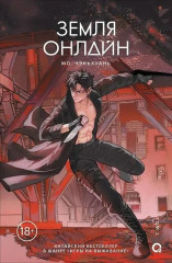 Земля онлайн. Том 2 - Фото 4