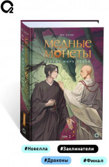 Медные монеты даруют миру покой. Том 2 - Фото 4