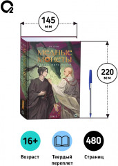 Медные монеты даруют миру покой. Том 2 - Фото 5