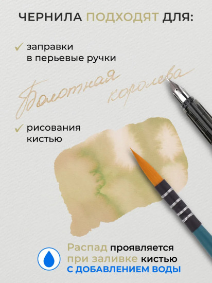 Чернила распадающиеся для рисования и каллиграфии, болотная королева