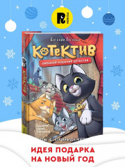 Котектив. Смешной кошачий детектив - Фото 1
