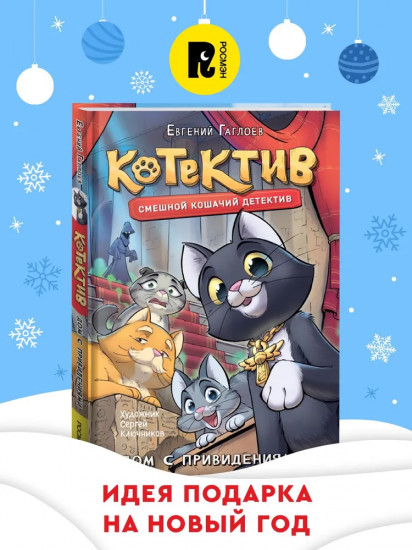 Котектив. Смешной кошачий детектив