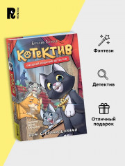 Котектив. Смешной кошачий детектив - Фото 2