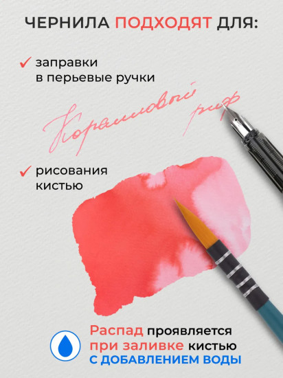 Чернила распадающиеся для рисования и каллиграфии, коралловый риф