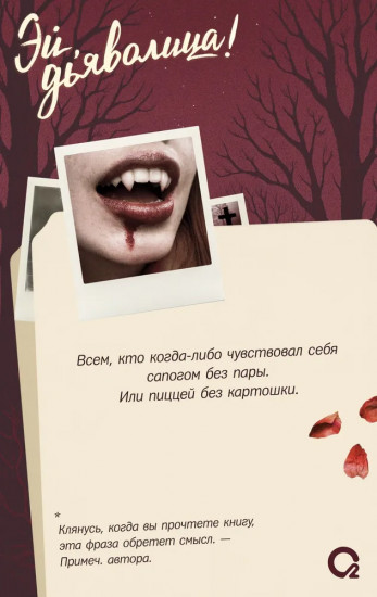 Эй, дьяволица!