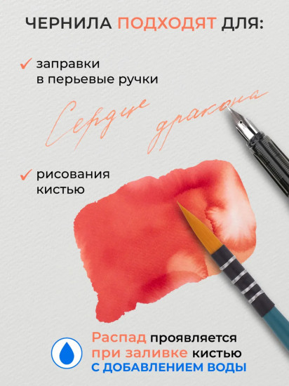 Чернила распадающиеся для рисования и каллиграфии, сердце дракона