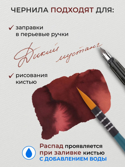 Чернила распадающиеся для рисования и каллиграфии, дикий мустанг