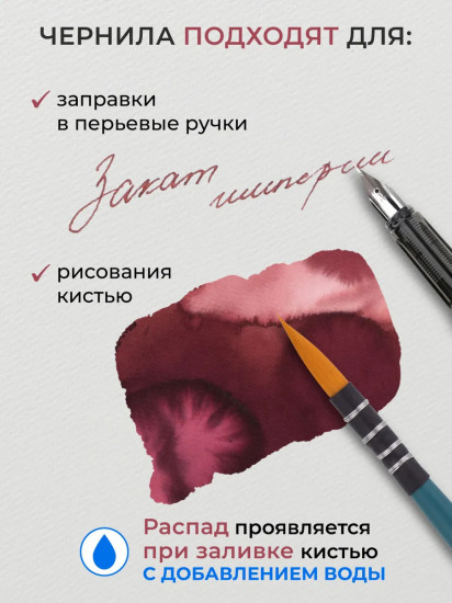 Чернила распадающиеся для рисования и каллиграфии, закат империи