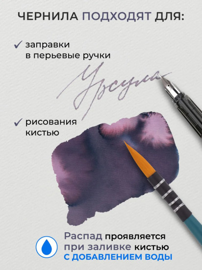 Чернила распадающиеся для рисования и каллиграфии, урсула