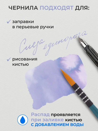 Чернила распадающиеся для рисования и каллиграфии, слеза единорога