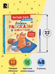 Добрые рассказы о животных - Фото 4