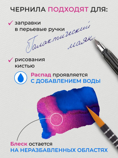 Чернила распадающиеся для рисования и каллиграфии, галактический маяк