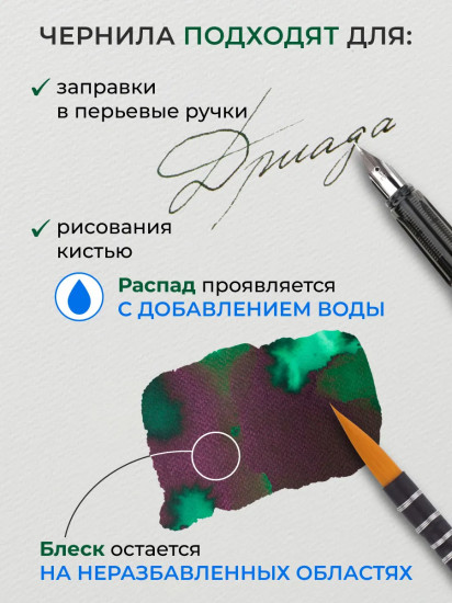 Чернила распадающиеся для рисования и каллиграфии, Дриада