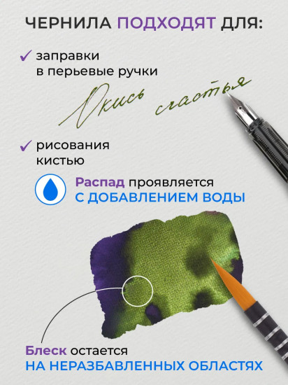 Чернила распадающиеся для рисования и каллиграфии, окись счастья
