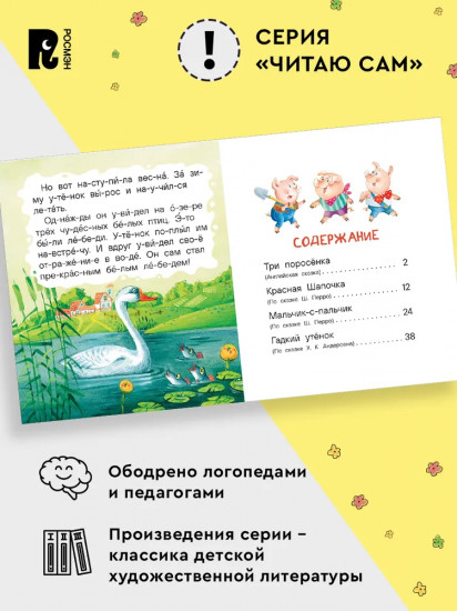 Маленькие сказки для первого чтения