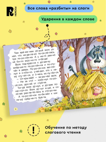 Маленькие сказки для первого чтения