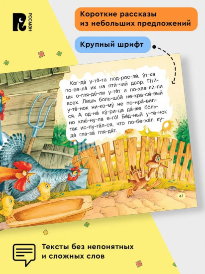 Маленькие сказки для первого чтения