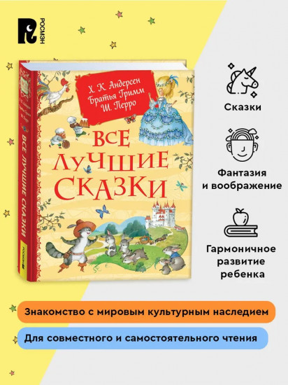 Все лучшие сказки