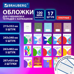Набор обложек для тетрадей и учебников - Фото 1