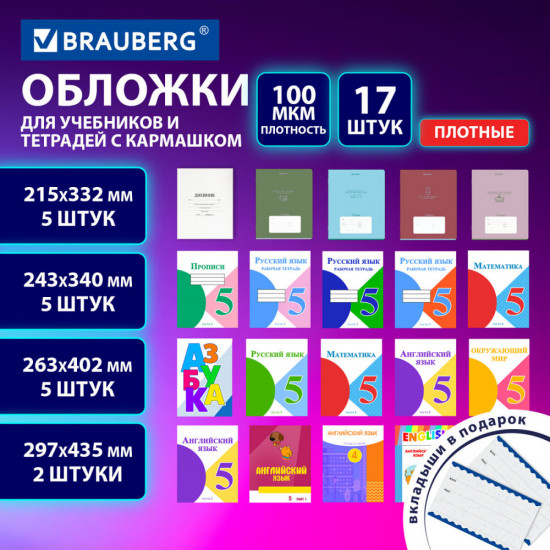 Набор обложек для тетрадей и учебников