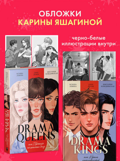 Drama Queens. Drama Kings. Комплект книг