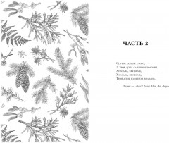 Сердце зимы - Фото 1