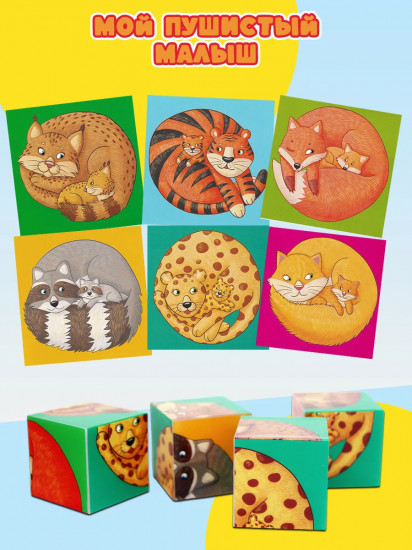 Кубики умные «Мой пушистый малыш»