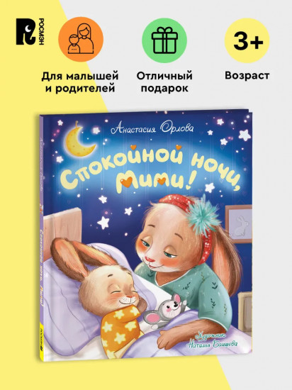 Спокойной ночи, Мими!