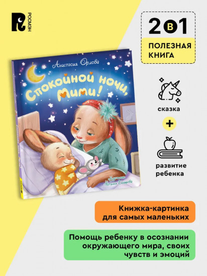Спокойной ночи, Мими!