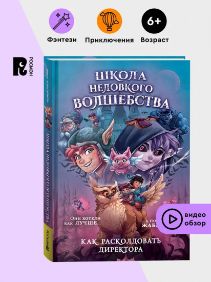 Школа неловкого волшебства. Том 1. Как расколдовать директора