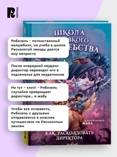 Школа неловкого волшебства. Том 1. Как расколдовать директора