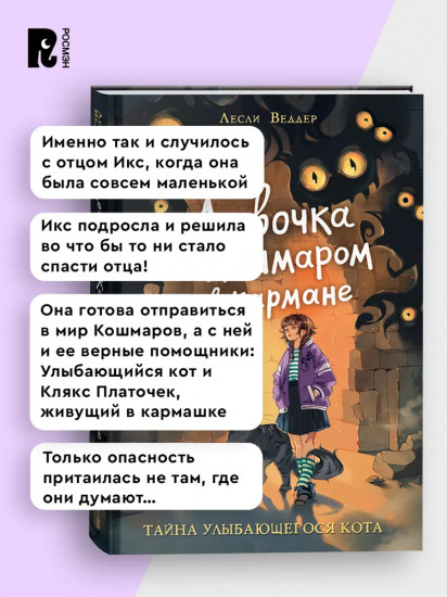 Девочка с Кошмаром в кармане. Том 1. Тайна улыбающегося кота