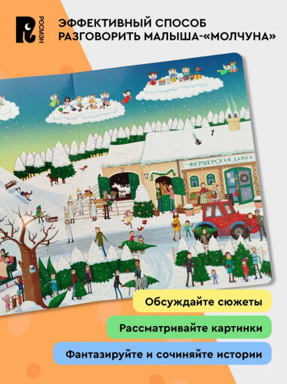 Зимние забавы. Виммельбух