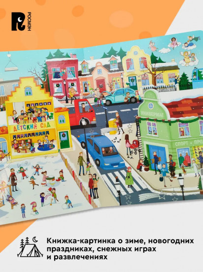 Зимние забавы. Виммельбух