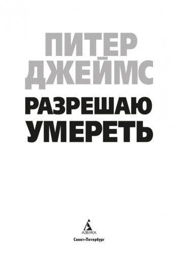 Разрешаю умереть