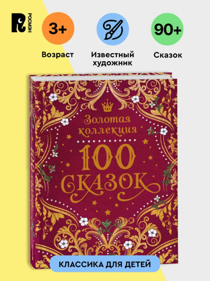 100 сказок